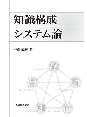 cover image of 知識構成システム論